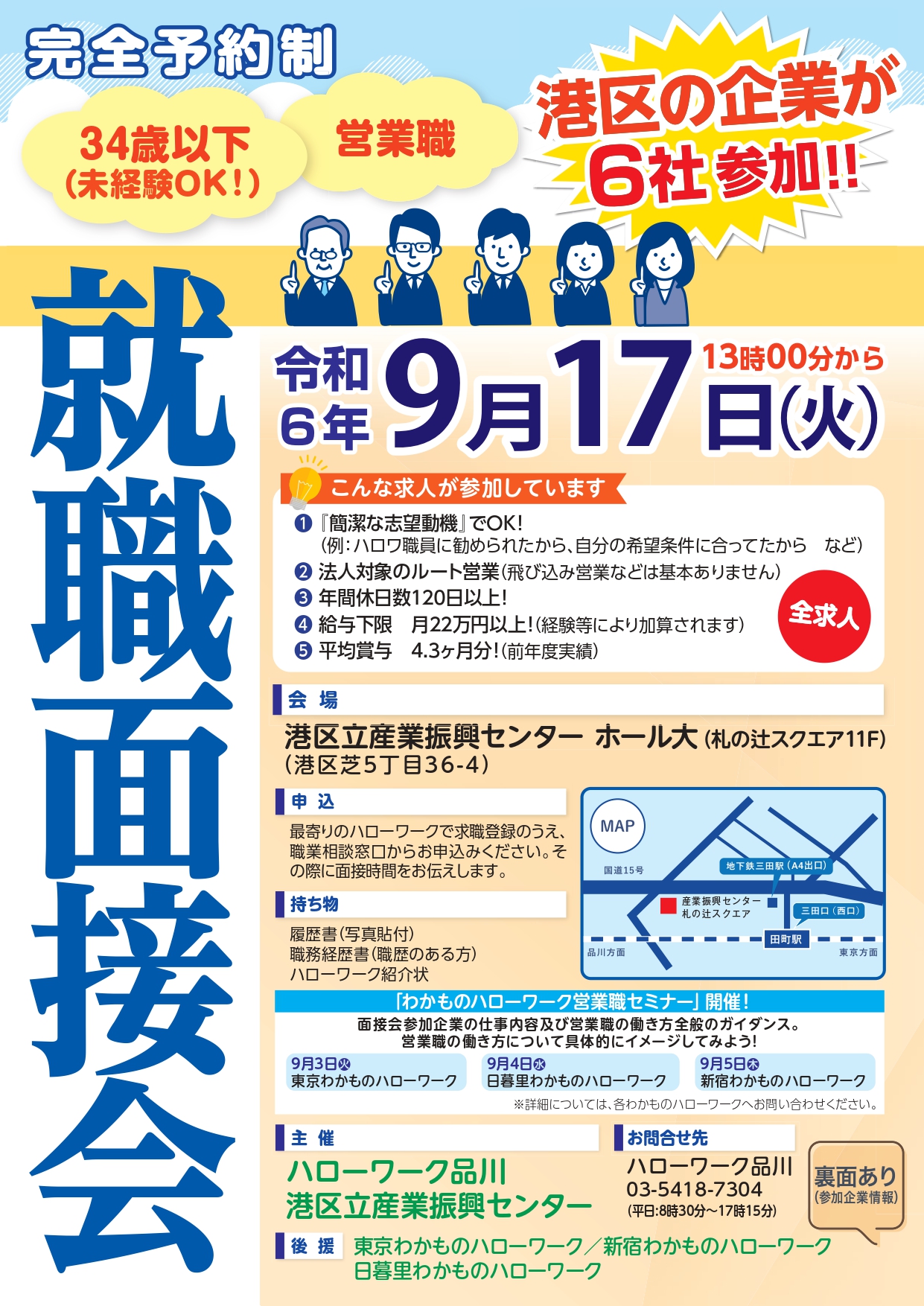 ハローワーク品川・港区立産業振興センター共催　就職面接会（2024年9月17日）